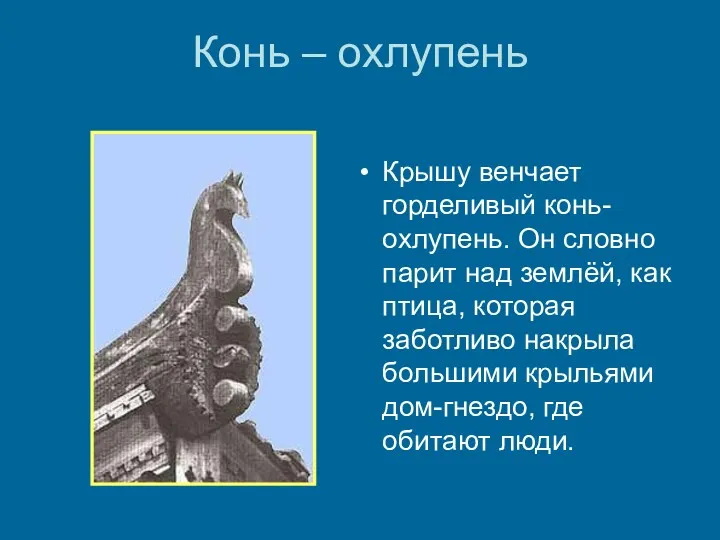 Конь – охлупень Крышу венчает горделивый конь-охлупень. Он словно парит