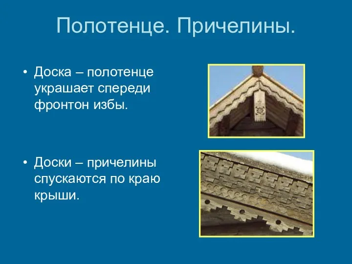 Полотенце. Причелины. Доска – полотенце украшает спереди фронтон избы. Доски – причелины спускаются по краю крыши.