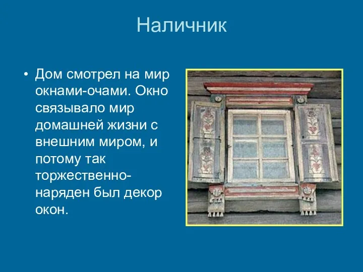 Наличник Дом смотрел на мир окнами-очами. Окно связывало мир домашней