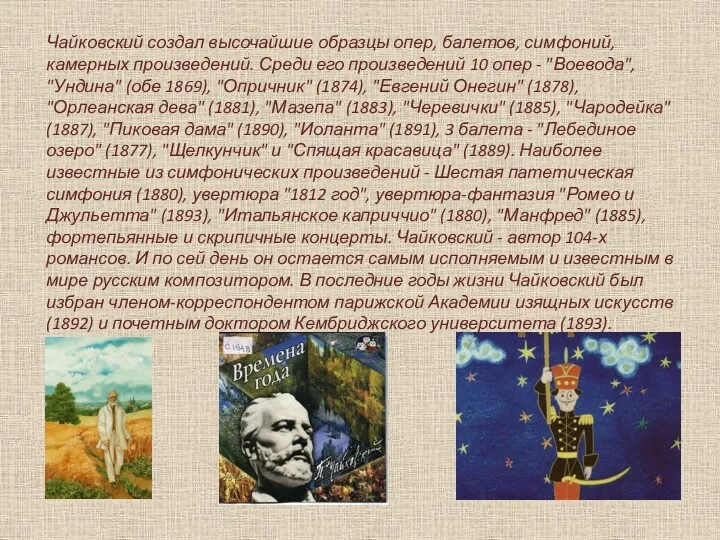 Чайковский создал высочайшие образцы опер, балетов, симфоний, камерных произведений. Среди