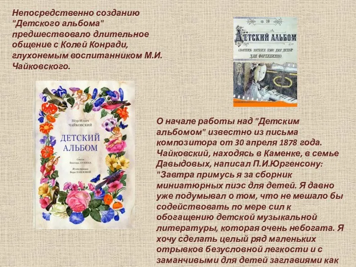 Непосредственно созданию "Детского альбома" предшествовало длительное общение с Колей Конради,