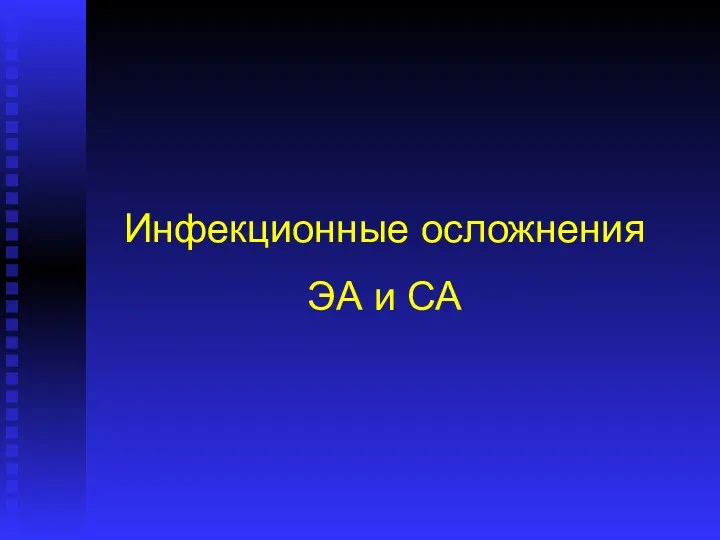 Инфекционные осложнения ЭА и СА