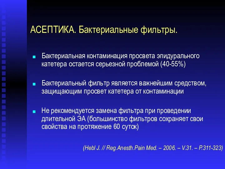 АСЕПТИКА. Бактериальные фильтры. Бактериальная контаминация просвета эпидурального катетера остается серьезной