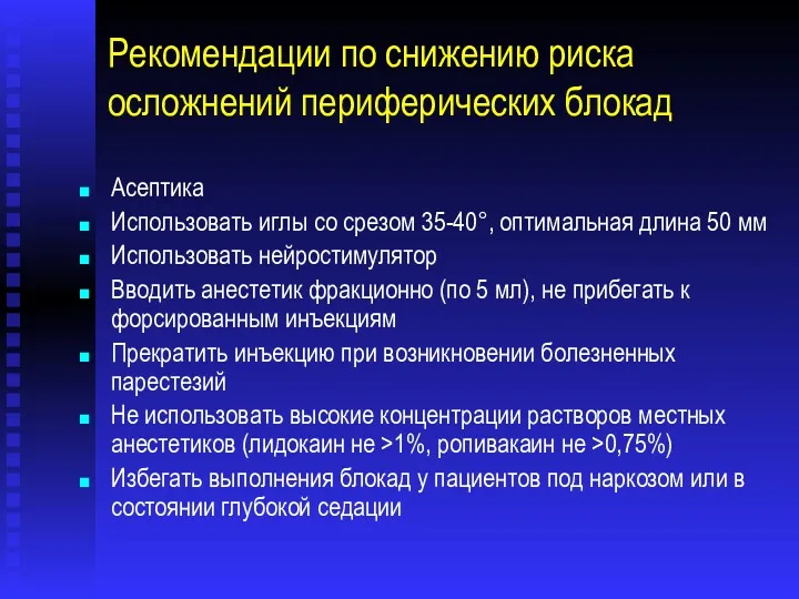 Рекомендации по снижению риска осложнений периферических блокад Асептика Использовать иглы