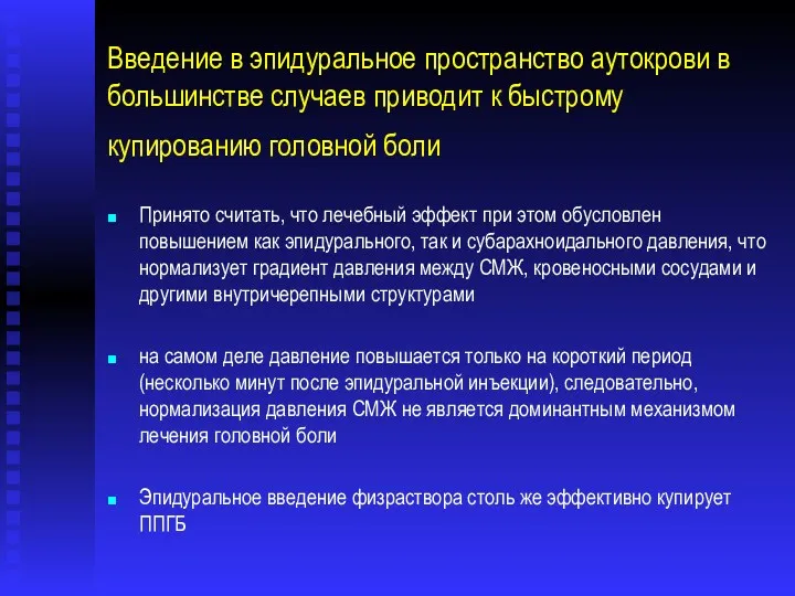 Введение в эпидуральное пространство аутокрови в большинстве случаев приводит к