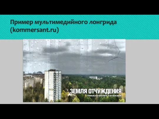 Пример мультимедийного лонгрида (kommersant.ru)