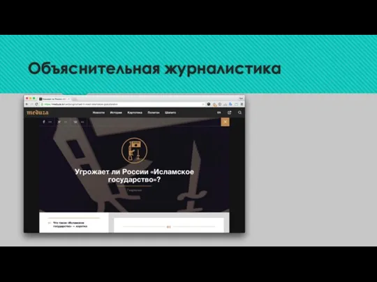 Объяснительная журналистика