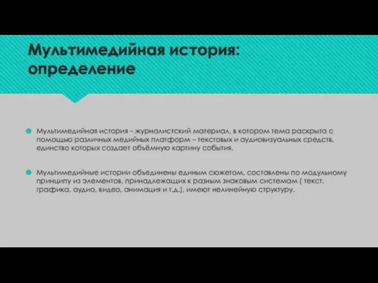 Мультимедийная история: определение Мультимедийная история – журналистский материал, в котором