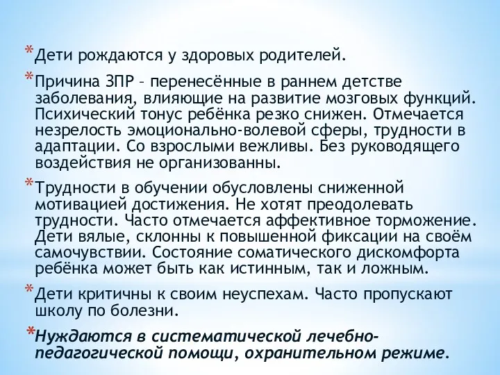 Дети рождаются у здоровых родителей. Причина ЗПР – перенесённые в