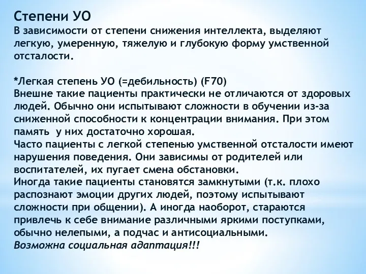 Степени УО В зависимости от степени снижения интеллекта, выделяют легкую, умеренную, тяжелую и