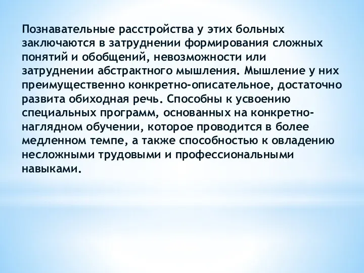 Познавательные расстройства у этих больных заключаются в затруднении формирования сложных