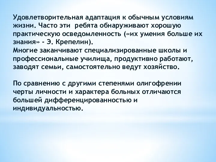 Удовлетворительная адаптация к обычным условиям жизни. Часто эти ребята обнаруживают