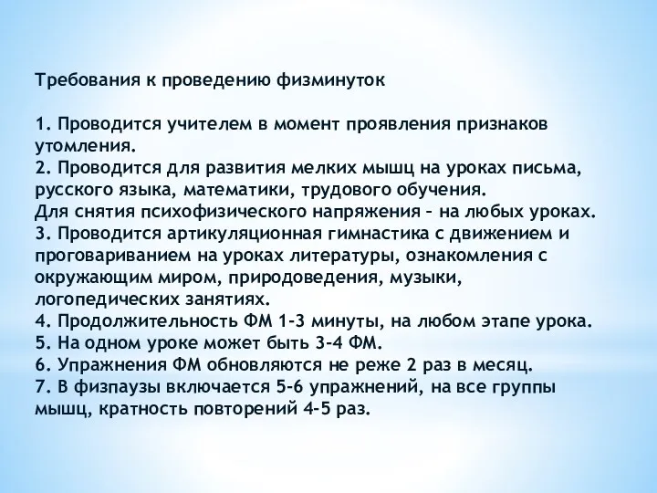 Требования к проведению физминуток 1. Проводится учителем в момент проявления