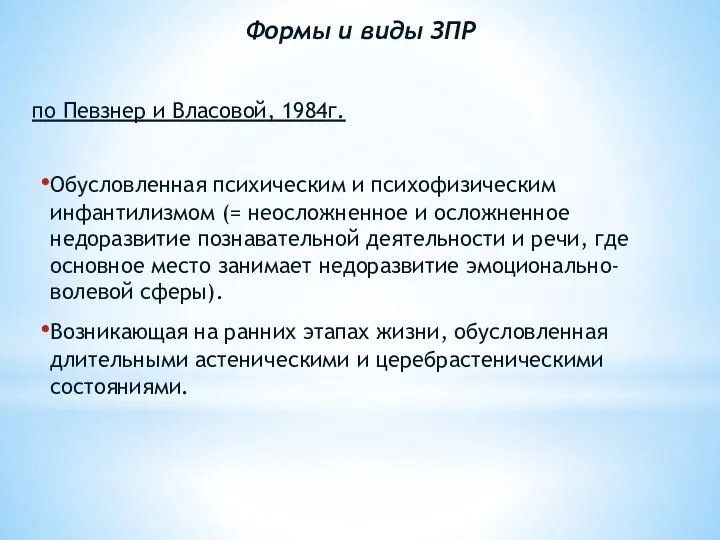 Формы и виды ЗПР по Певзнер и Власовой, 1984г. Обусловленная психическим и психофизическим