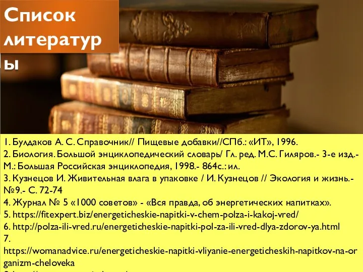 1. Булдаков А. С. Справочник// Пищевые добавки//СПб.: «ИТ», 1996. 2.