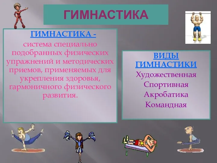 ГИМНАСТИКА ВИДЫ ГИМНАСТИКИ Художественная Спортивная Акробатика Командная ГИМНАСТИКА - система