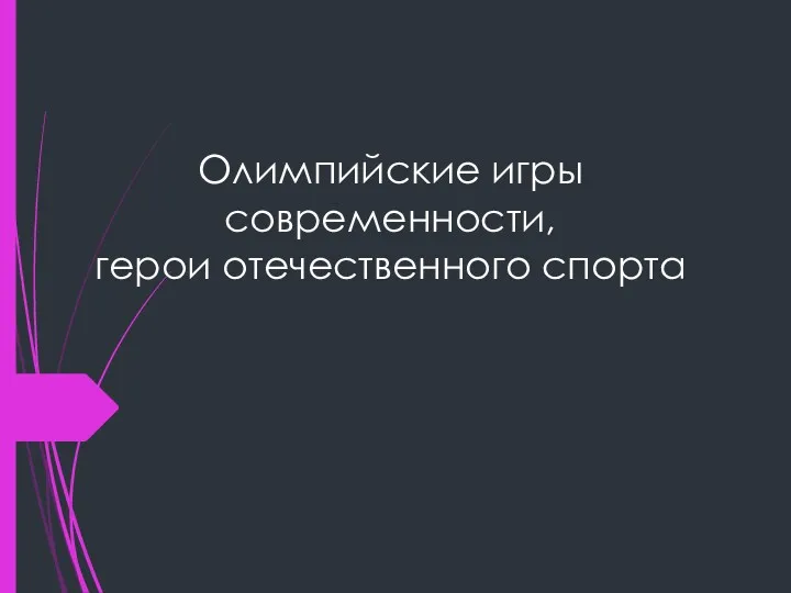 Олимпийские игры современности, герои отечественного спорта