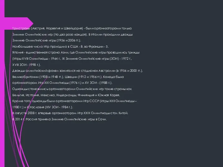 Три страны (Австрия, Норвегия и Швейцария) - были организаторами только Зимних Олимпийских игр