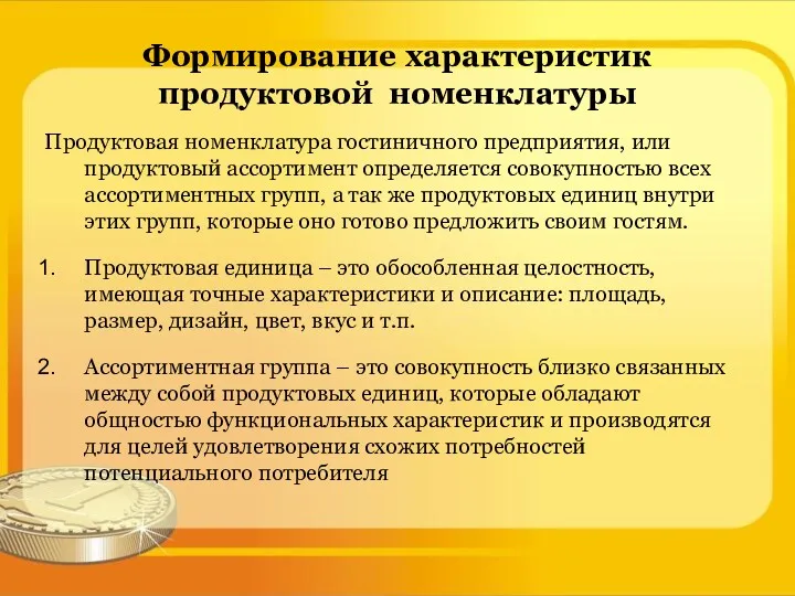 Формирование характеристик продуктовой номенклатуры Продуктовая номенклатура гостиничного предприятия, или продуктовый