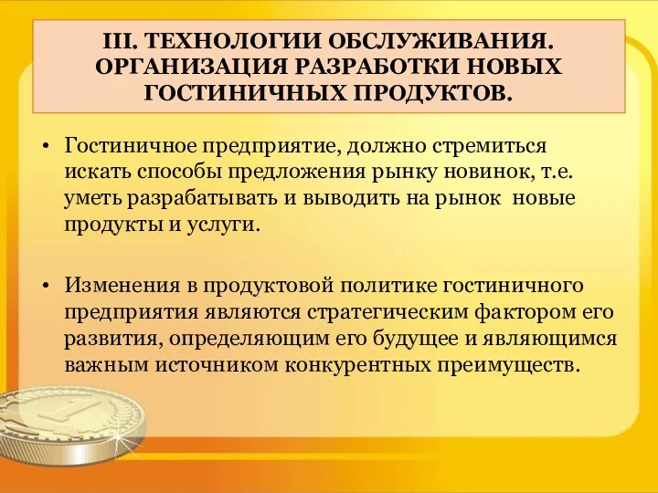 III. ТЕХНОЛОГИИ ОБСЛУЖИВАНИЯ. ОРГАНИЗАЦИЯ РАЗРАБОТКИ НОВЫХ ГОСТИНИЧНЫХ ПРОДУКТОВ. Гостиничное предприятие,