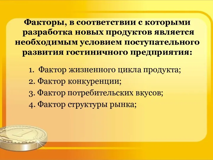 Факторы, в соответствии с которыми разработка новых продуктов является необходимым