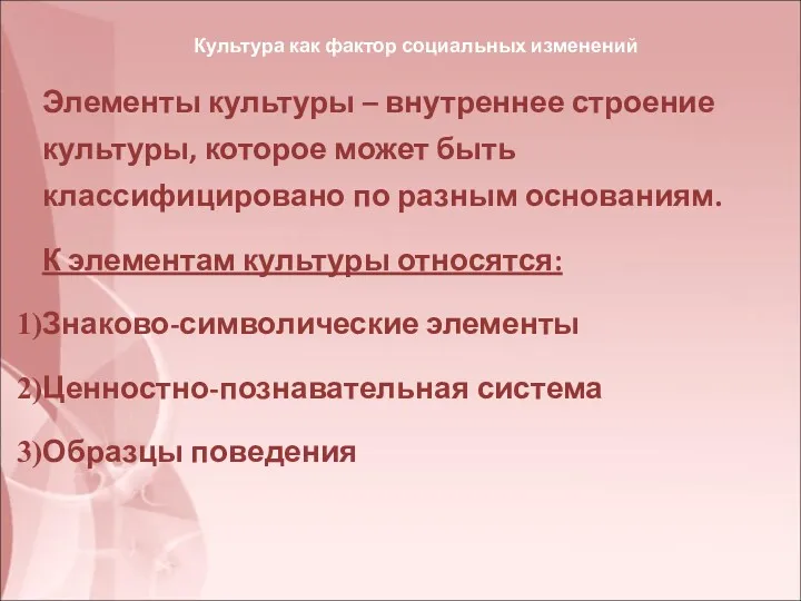 Культура как фактор социальных изменений Элементы культуры – внутреннее строение