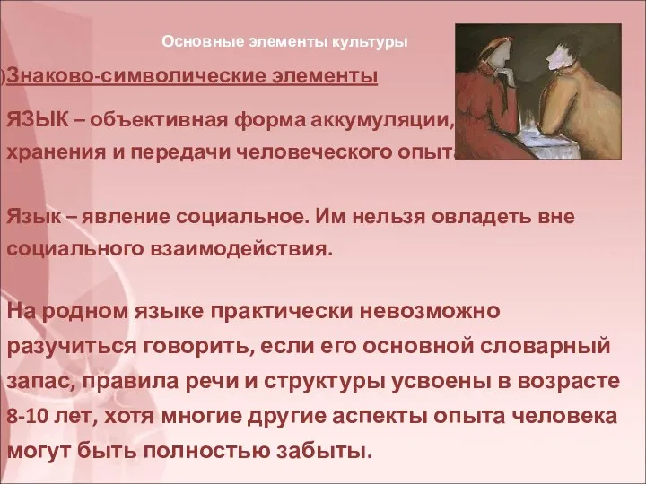 Основные элементы культуры Знаково-символические элементы ЯЗЫК – объективная форма аккумуляции,