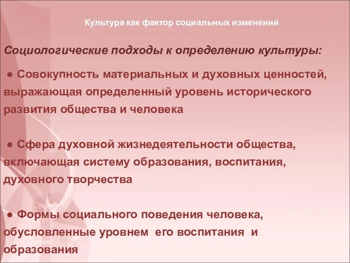 Культура как фактор социальных изменений Социологические подходы к определению культуры: