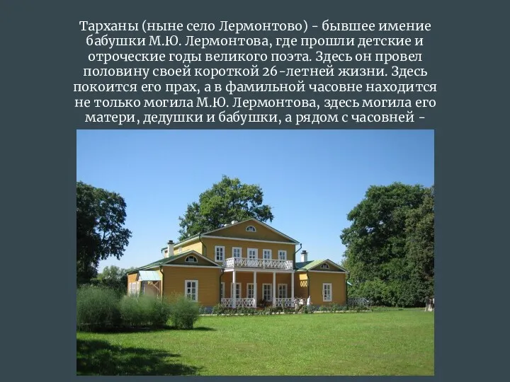 Тарханы (ныне село Лермонтово) - бывшее имение бабушки М.Ю. Лермонтова, где прошли детские