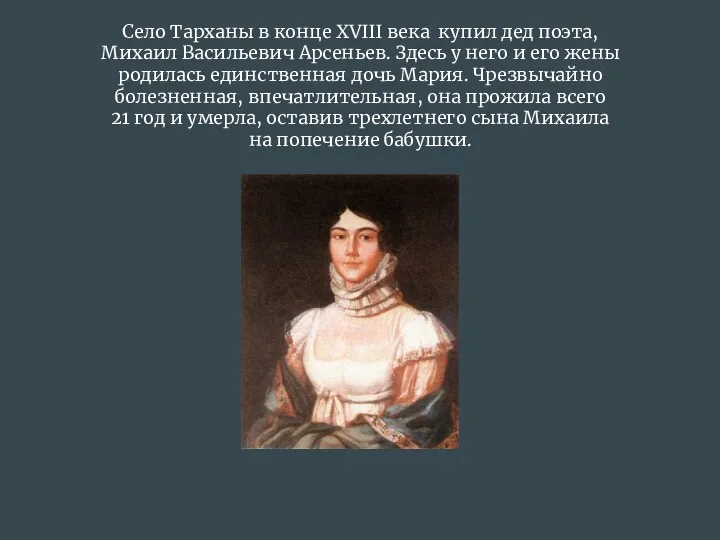 Село Тарханы в конце XVIII века купил дед поэта, Михаил Васильевич Арсеньев. Здесь