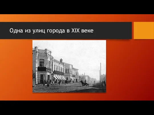 Одна из улиц города в XIX веке