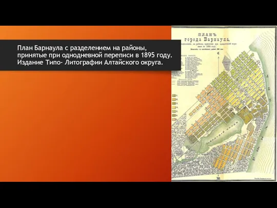 План Барнаула с разделением на районы, принятые при однодневной переписи