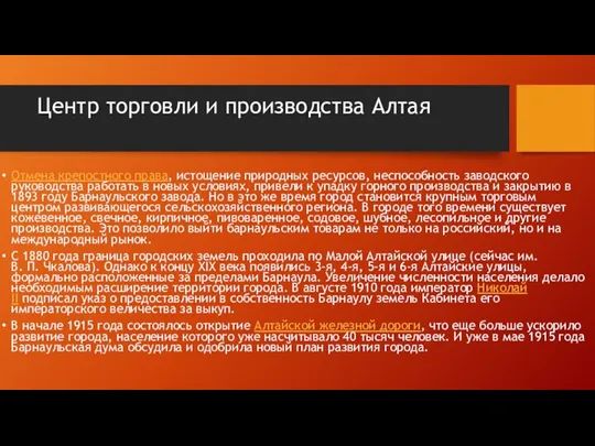 Центр торговли и производства Алтая Отмена крепостного права, истощение природных