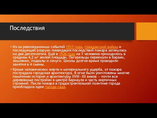 Последствия Из-за революционных событий 1917 года, гражданской войны и последующей