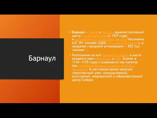 Барнаул Барнау́л — город в России, административный центр Алтайского края