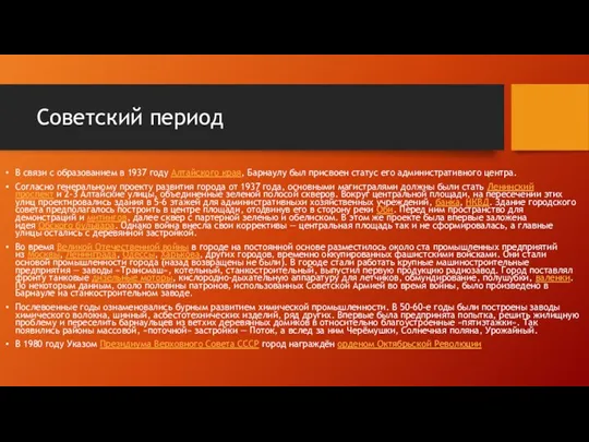 Советский период В связи с образованием в 1937 году Алтайского