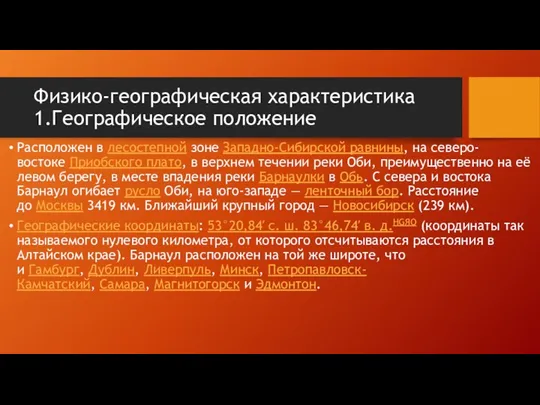 Физико-географическая характеристика 1.Географическое положение Расположен в лесостепной зоне Западно-Сибирской равнины,