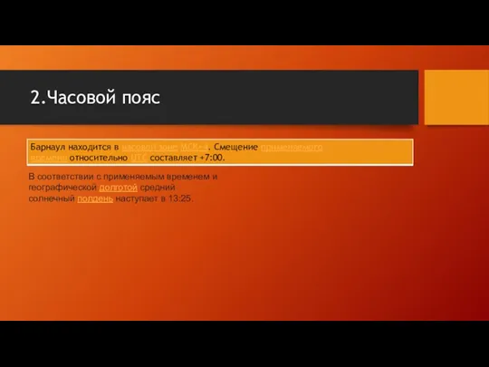 2.Часовой пояс В соответствии с применяемым временем и географической долготой средний солнечный полдень наступает в 13:25.