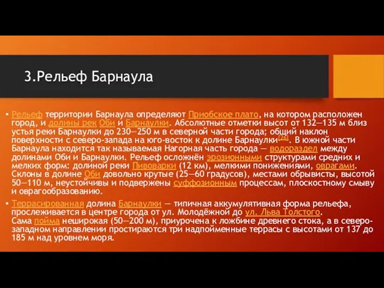 3.Рельеф Барнаула Рельеф территории Барнаула определяют Приобское плато, на котором