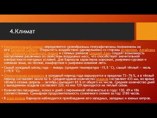 4.Климат Континентальный климат определяется своеобразным географическим положением на юге Западной