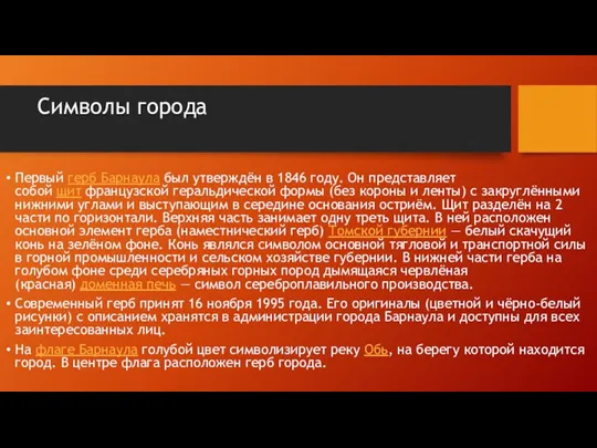 Символы города Первый герб Барнаула был утверждён в 1846 году.