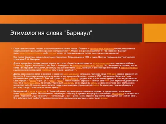 Этимология слова "Барнаул" Существует несколько гипотез о происхождении названия города.