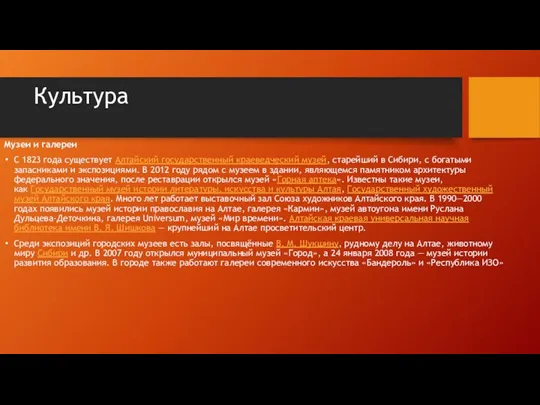 Культура Музеи и галереи С 1823 года существует Алтайский государственный