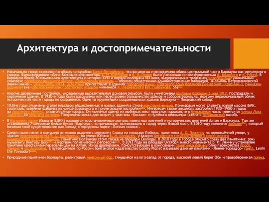 Архитектура и достопримечательности Изначально город строился по образу и подобию