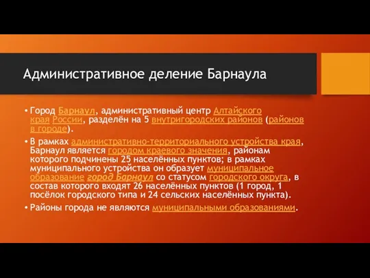 Административное деление Барнаула Город Барнаул, административный центр Алтайского края России,