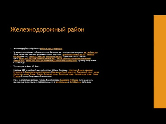 Железнодорожный район Железнодоро́жный райо́н — район в городе Барнауле. Занимает