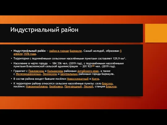 Индустриальный район Индустриа́льный райо́н — район в городе Барнауле. Самый