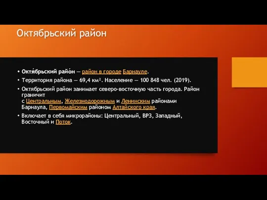 Октябрьский район Октя́брьский райо́н — район в городе Барнауле. Территория