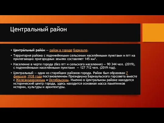 Центральный район Центра́льный райо́н — район в городе Барнауле. Территория