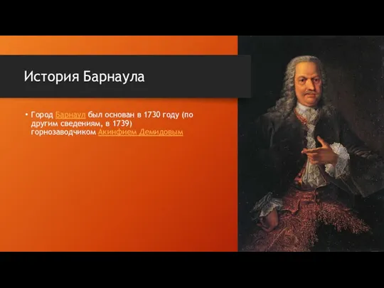 История Барнаула Город Барнаул был основан в 1730 году (по